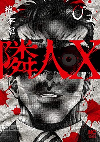 [楠本哲] 隣人X 第01巻
