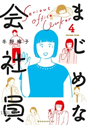 [冬野梅子] まじめな会社員 第01-03巻