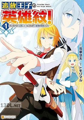 [トモリマル×雪華慧太] 追放王子の英雄紋！ 第01巻
