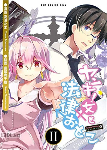 [高澤たま×長國庵千樹] ヤンキー女と法律おとこ 全02巻