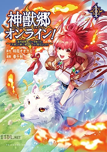 [時雨オオカミ×春千秋] 神獣郷オンライン！ 第01巻