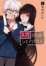 <b>作品内容:</b><br>多様性を生きる。属性を問わない、ありのままの共同生活。属性を問われる社会でありのままの自分になれる場所、シェアハウス・エンカウンター。PTSD、強迫性障害、グレーゾーン、場面緘黙……。多様な個と共生するためのルールはただ一つ、“嫌なことは伝える”こと。電子書籍版では、連載時と同様に巻頭をカラーぺージで収録!