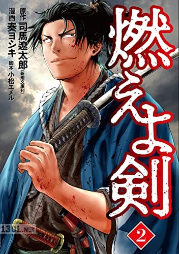 [司馬遼太郎×奏ヨシキ] 燃えよ剣 第01巻