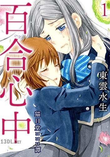[東雲水生] 百合心中 猫目堂ココロ譚 第01巻