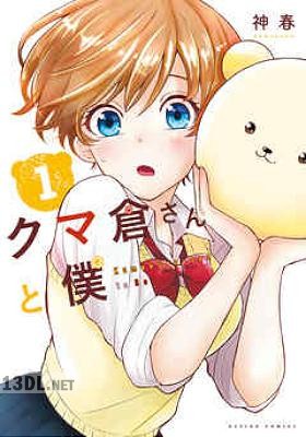 [神春] クマ倉さんと僕 全03巻