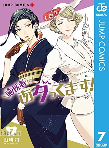 [山崎将] 歯医者さん、あタってます！ 第01-07巻