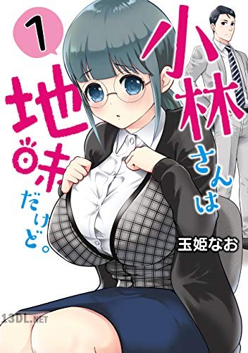 [玉姫なお] 小林さんは地味だけど。第01巻