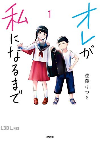 [佐藤はつき] オレが私になるまで 第01巻