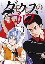 <b>作品内容:</b><br>超真面目人間、真中進一朗は腕を磨くためにゴルフのミニツアーに参加する。有名な大会のようにテレビ放映もなければ賞金も安い。そこに想定外の人物が現れた。通称『マグロゴルファー鉄』。普段はマグロ船の船長、かなり変則的なゴルフを繰り出す。追い込まれれば追い込まれるほど、鉄はそれを楽しんでいるようだ。進一朗は、そんな鉄に魅力を感じるとともに、「天才性」を見出すのだった。あらゆる手段と知力を尽くして勝ちにこだわるプロゴルファーたちを描く群像劇。