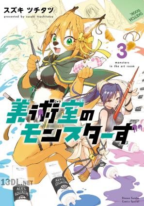 [スズキツチタツ] 美術室のモンスターず 全03巻