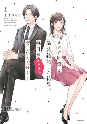 [七十ななそ×コイル] オタク同僚と偽装結婚した結果、毎日がメッチャ楽しいんだけど！ 第01巻