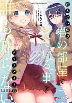 [ヤマモトタケシ×ももずみ純] 冴えない僕が君の部屋でシている事をクラスメイトは誰も知らない 第01巻s