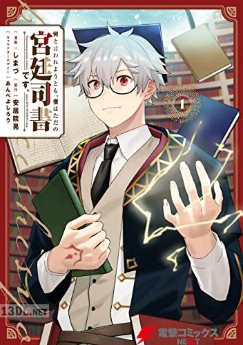 [しまづ×安居院晃] 何と言われようとも、僕はただの宮廷司書です。 第01巻