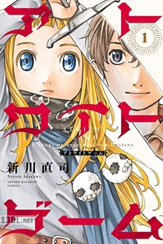 [新川直司] アトワイトゲーム 第01巻