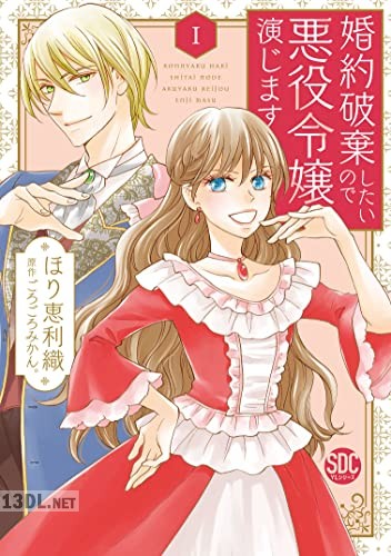 [ほり恵利織×ごろごろみかん。] 婚約破棄したいので悪役令嬢演じます 第01巻