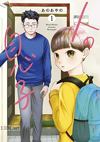 [あのあやの] 人の息子 第01巻