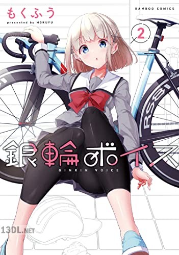 [もくふう] 銀輪ボイス 第01-02巻