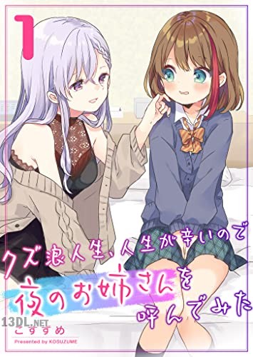 [こすずめ] クズ浪人生、人生が辛いので夜のお姉さんを呼んでみた 第01巻