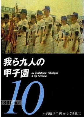 [かざま鋭二×高橋三千綱] 我ら九人の甲子園 第01-10巻