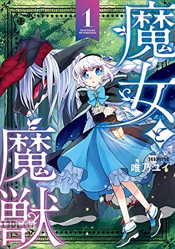 [唯乃ユイ] 魔女と魔獣 第01巻