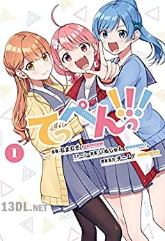 [なまむぎ×いぬじゅん] てっぺんっ！！！ 第01巻