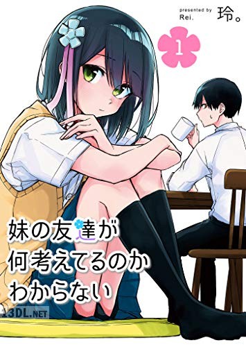 [玲。] 妹の友達が何考えてるのかわからない 第01-02巻