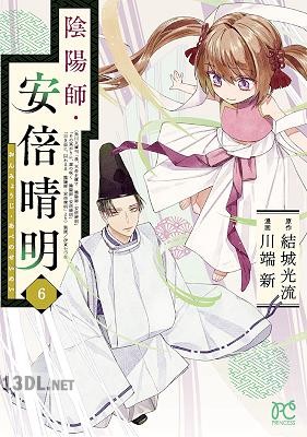[川端新×結城光流] 陰陽師・安倍晴明 第01-06巻