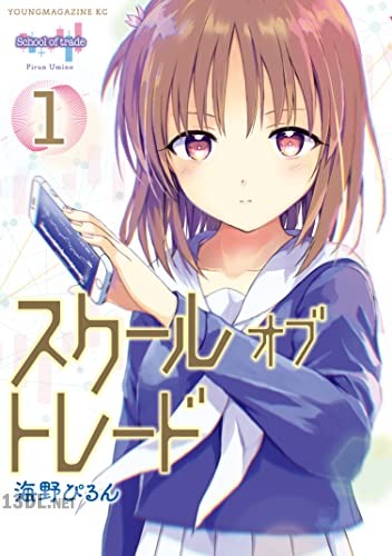[海野ぴるん] スクールオブトレード 第01巻