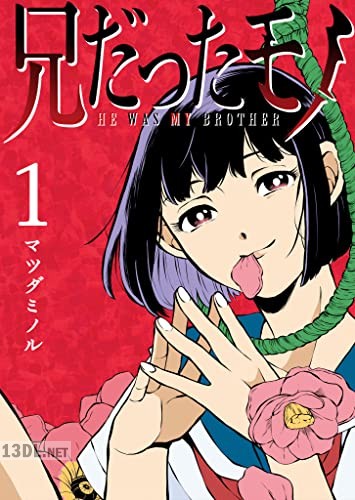 [マツダミノル] 兄だったモノ 第01巻