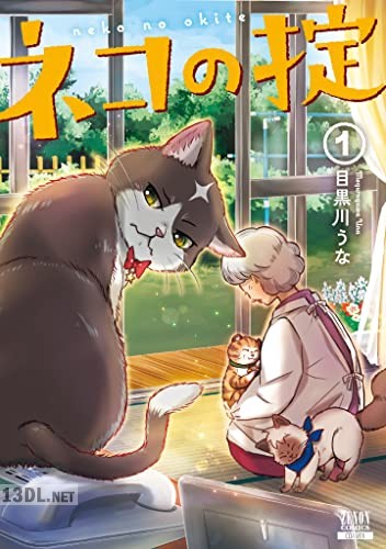 [目黒川うな] ネコの掟 第01巻