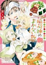<b>作品内容:</b><br>職場のトラブルで休職することになった料理人の加ノ原秀尚。気分転換に京都で神社巡りをしていたら、雨で足を滑らせ崖から落ちてしまう。目が覚めると、そこは稲荷神たちが集まる里「あわいの地」。人界へ帰る方法を探す間、神様候補のチビ狐たちの面倒を見つつまかない係を引き受けることになった秀尚だが…? もふもふ×ごはんの癒しの異世界ライフ、お待ちどおさま!