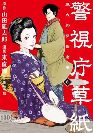 [山田風太郎×東直輝] 警視庁草紙‐風太郎明治劇場‐ 第01-09巻