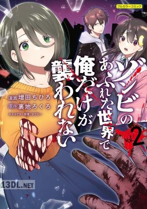 [増田ちひろ×裏地ろくろ] ゾンビのあふれた世界で俺だけが襲われない 第01-02巻