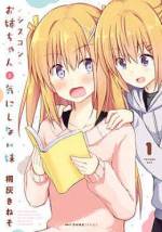 <b>作品内容:</b><br>妹のことが嫌いなお姉ちゃんなんていないの。この世のすべての姉はみんな妹のことが大好き。私「佐倉詩真」にはひとつ年下の妹がいます。すごくすごく可愛い妹が――。