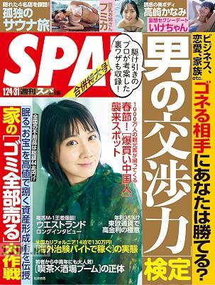 週刊SPA! (スパ) 2023年01月24日号 週刊SPA! (スパ) 2023年01月24日号