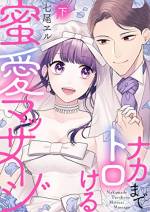 <b>作品内容:</b><br>「俺が気持ち良くしてあげる」特別なマッサージに身も心もほぐされて――不感症と冷え性に悩む結衣は、親友の紹介でアロマテラピーに行くことに。そこで出会ったセラピストは初恋相手の幸野谷くんだった!十年ぶりの彼に思わずときめく結衣。不感症なはずなのに彼の愛撫のようなマッサージで感じてしまい…!?「昔も今も可愛くて、歯止めがきかなくなる」十年分の想いをぶつけられ、身体の奥がキュンと疼き…。オイルで濡れて敏感になった乳首を扱かれ、トロトロに潤んだナカを刺激されたら、何度もイっちゃう――!