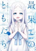 <b>作品内容:</b><br>学校でいじめられている内気な少女・アサヒが、毎日のように放課後通うのは、廃校舎で待つ幽霊の少女・キヨと女教師のところ。少女たちの抱く真っ直ぐな歪みは、夜に小さな光を落とす。怖いものなんてない。近くて遠いあなたがいれば――。儚くも尊い、エモーショナルホラー・第1巻。