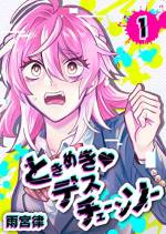 <b>作品内容:</b><br>告白を受けられないバグに悩む乙女ゲームのヒロイン、カンナ。今度こそと望んだ告白の場に突如殺人鬼が乱入!? 襲いくる殺人鬼、侵食するバグから仲間を守るため、ゲームクリアを目指せ!!(著者名:雨宮律/初出:GANMA!1~16話掲載分)