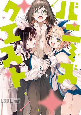 [戸崎映] バニーズクエスト 全02巻