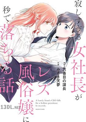 [六番目の課長×みさき天夢] 寂しすぎる女社長がレズ風俗嬢に秒で落ちる話