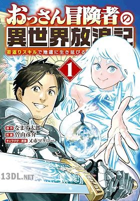 [なまず太郎×曽山彦介] おっさん冒険者の異世界放浪記 第01巻