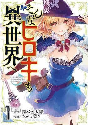 [岡本健太郎×さがら梨々] そんなヒロキも異世界へ 第01巻