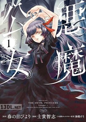 [春の日びより×士貴智志] 悪魔公女 第01巻