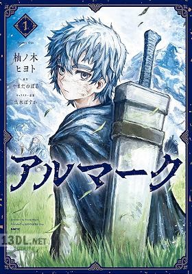 [柚ノ木ヒヨト×やまだのぼる] アルマーク 第01巻