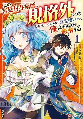 [雀葵蘭×日之影ソラ] この宮廷付与術師、規格外につき 第01巻