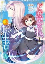 <b>作品内容:</b><br>庶民の父と末端貴族の母の間に生まれた私・フィアラ。幼い頃から家では家政婦扱いで、母は妹を溺愛しており、勉強を頑張っても進学させてもらえず――。「ならこんな家、出ていってやる……!!」