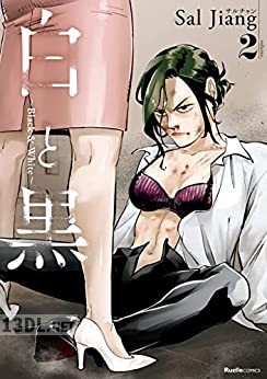 [Sal Jiang] 白と黒 ～Black & White～ 第01-02巻
