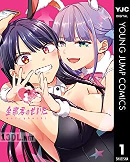 [merryhachi] 全部君のせいだ 第01巻