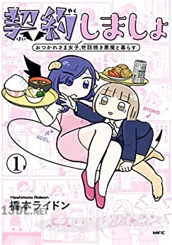 [橋本ライドン] 契約しましょ 第01巻