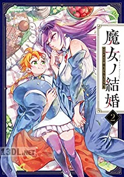 [studio HEADLINE] 魔女ノ結婚 第01-02巻